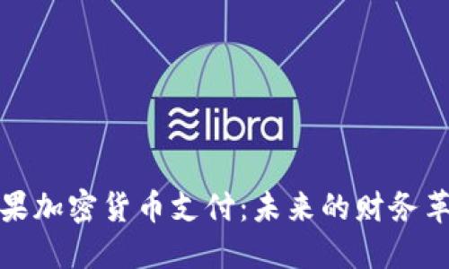 苹果加密货币支付:未来的财务革命