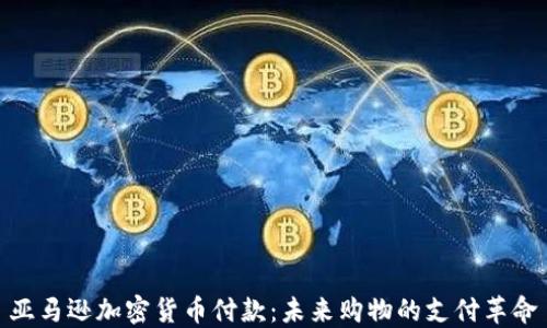 亚马逊加密货币付款:未来购物的支付革命