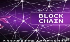 亚马逊加密货币付款：未来购物的支付革命