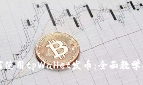 如何使用tpWallet发币:全面教学指南