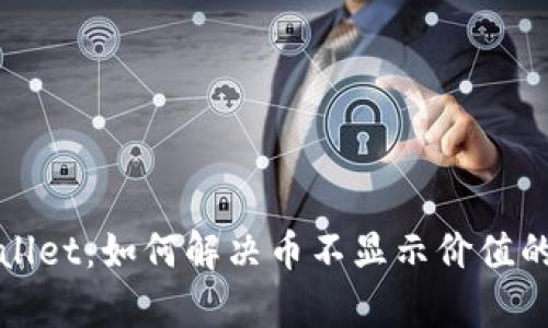 tpWallet:如何解决币不显示价值的问题