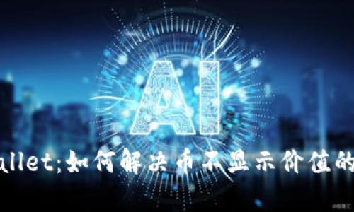 tpWallet:如何解决币不显示价值的问题