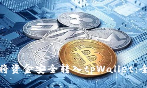 : 如何将资金安全转入tpWallet:全面指南