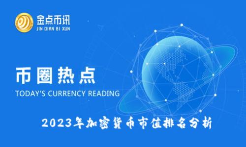 2023年加密货币市值排名分析