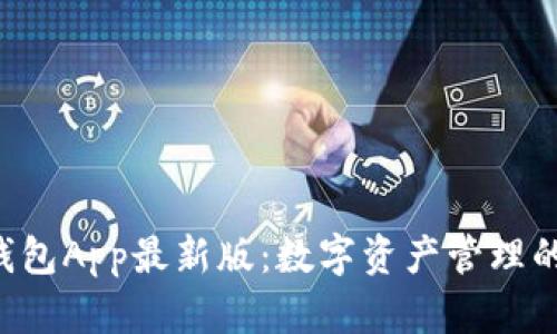 :IM钱包App最新版:数字资产管理的未来