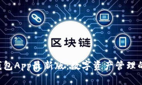 :IM钱包App最新版:数字资产管理的未来