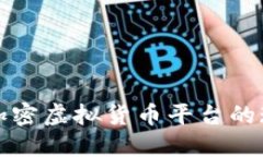 探索美国加密虚拟货币平台的现状与未来