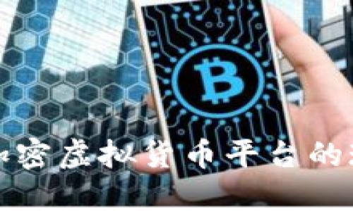 探索美国加密虚拟货币平台的现状与未来