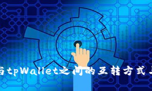 波宝钱包与tpWallet之间的互转方式与注意事项