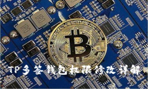 TP多签钱包权限修改详解