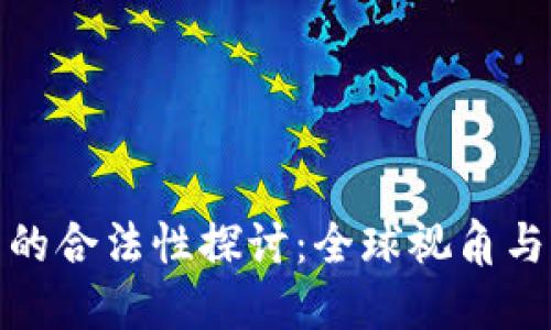 加密货币的合法性探讨:全球视角与未来趋势