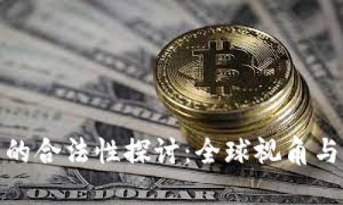 加密货币的合法性探讨:全球视角与未来趋势