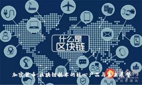 加密货币:区块链技术的核心产品与未来展望