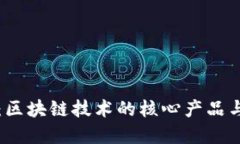 加密货币:区块链技术的核心产品与未来展望