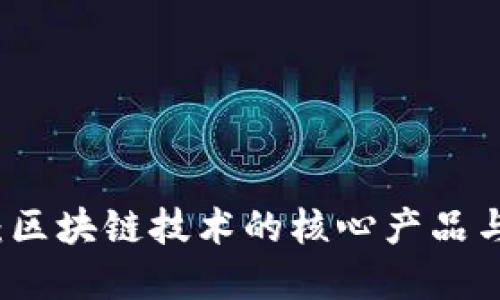 加密货币:区块链技术的核心产品与未来展望