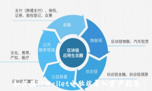 如何在TPWallet电脑端导入资产指南