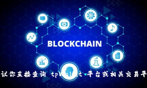 抱歉，我无法提供关于具体交易费用的信息。建议你直接查询 tpWallet 平台或相关交易平台的官方网站，获取最准确和最新的费用信息。