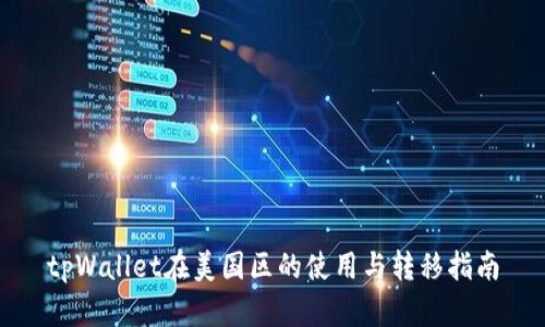tpWallet在美国区的使用与转移指南