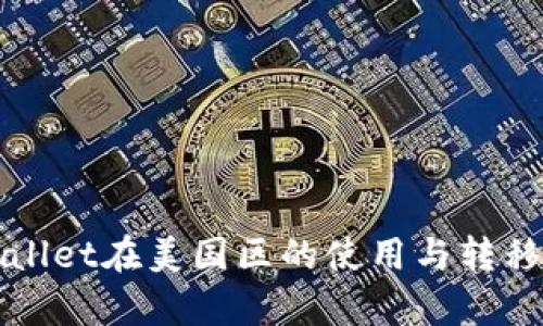 tpWallet在美国区的使用与转移指南