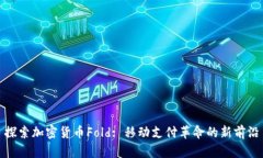 探索加密货币Fold: 移动支付革命的新前沿