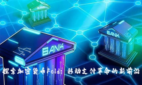 探索加密货币Fold: 移动支付革命的新前沿