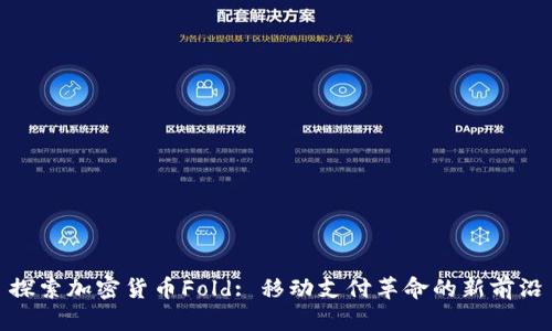 探索加密货币Fold: 移动支付革命的新前沿