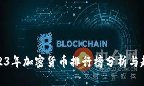 2023年加密货币排行榜分析与趋势