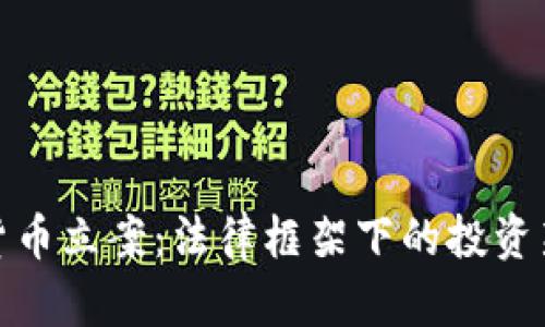 加密货币立案:法律框架下的投资新时代