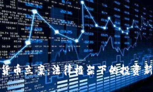 加密货币立案:法律框架下的投资新时代