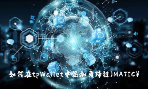 如何在tpWallet中添加马蹄链(MATIC)