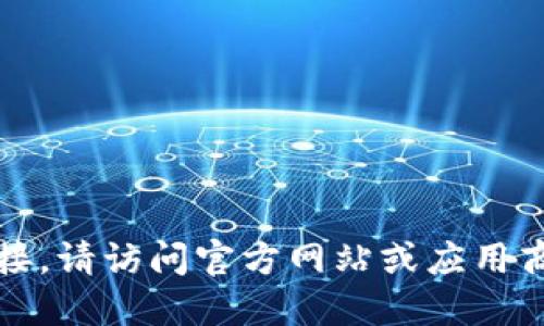 抱歉，我无法提供该链接。请访问官方网站或应用商店以获取最新的信息。