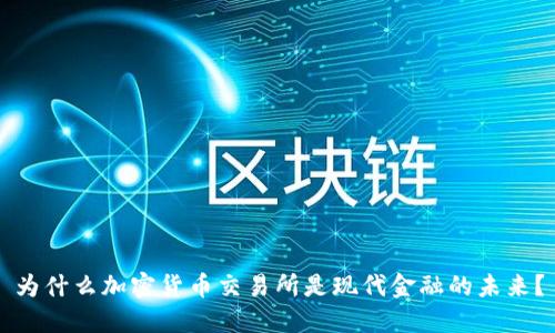 为什么加密货币交易所是现代金融的未来?