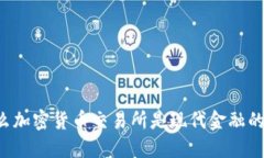 为什么加密货币交易所是现代金融的未来?