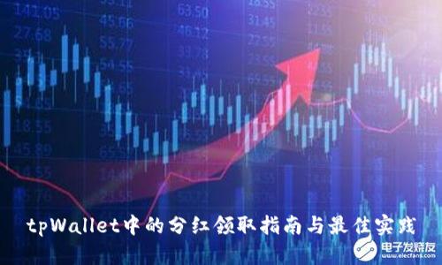 tpWallet中的分红领取指南与最佳实践