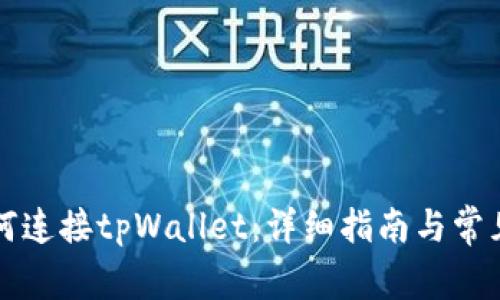 电脑上如何连接tpWallet:详细指南与常见问题解答
