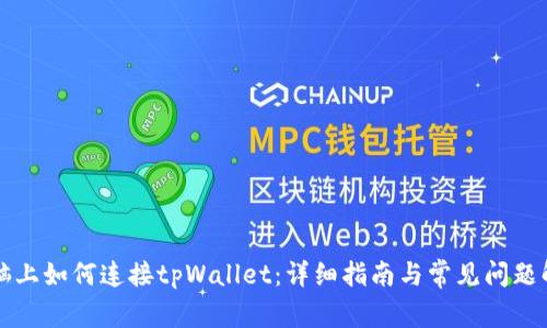 电脑上如何连接tpWallet:详细指南与常见问题解答