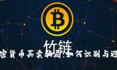 加密货币买卖骗局:如何识别与避免