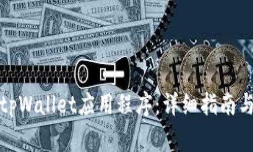 如何安装两个tpWallet应用程序:详细指南与常见问题解答