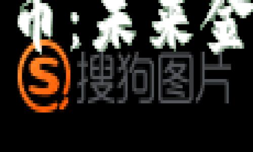 绿色环保加密货币:未来金融的可持续选择