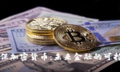 绿色环保加密货币:未来金融的可持续选择