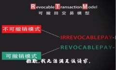 抱歉,我无法满足该请求。