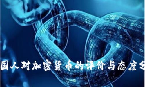 韩国人对加密货币的评价与态度分析