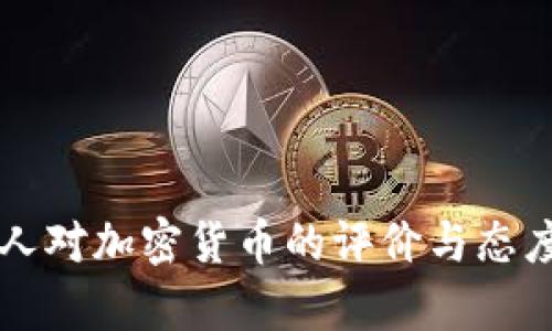 韩国人对加密货币的评价与态度分析