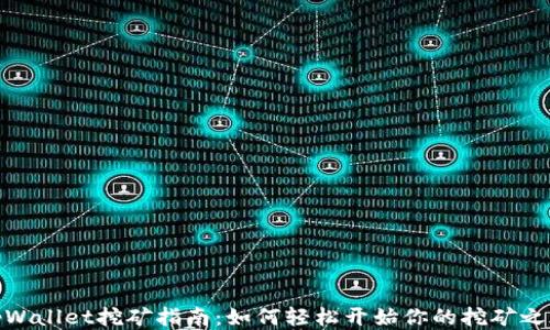 
tpWallet挖矿指南：如何轻松开始你的挖矿之旅