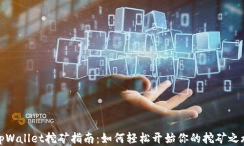 
tpWallet挖矿指南：如何轻松开始你的挖矿之旅
