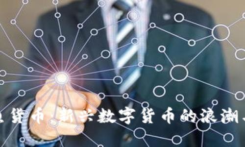 加密鱼货币：新兴数字货币的浪潮与挑战