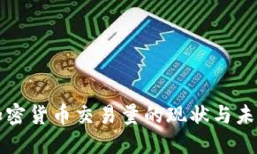 美国加密货币交易量的现状与未来趋势