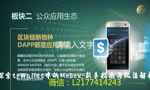 探索tpWallet中的Mobox:新手指南与玩法解析