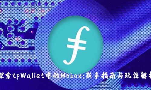 探索tpWallet中的Mobox:新手指南与玩法解析