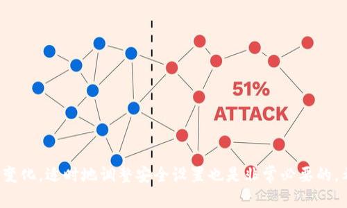 如何解除tpWallet中的指纹设置  
tpWallet, 指纹解除, 加密钱包/guanjianci  

随着电子钱包的普及，越来越多的人开始使用加密钱包来管理自己的数字资产。tpWallet作为一个备受欢迎的移动钱包，提供了许多安全特性，其中指纹识别功能是用户最常用的安全设置之一。然而，随着使用习惯的变化，某些用户可能会希望解除tpWallet中的指纹设置。本文将详细介绍如何解除tpWallet中的指纹设置，并探讨与此相关的一些重要问题。

一、tpWallet指纹设置的优势  
在详细讨论如何解除指纹设置之前，我们首先了解为什么会选择指纹作为tpWallet的安全措施。指纹识别是生物识别技术的一种，它利用用户的唯一生物特征来授权访问。其优势包括：  
ul  
    listrong安全性高：/strong指纹是个人独特的生物特征，难以伪造和复制。/li  
    listrong快捷方便：/strong用户无需输入复杂的密码，只需轻触指纹传感器即可完成身份验证。/li  
    listrong防止未授权访问：/strong指纹识别有效防止他人未经授权访问用户的加密资产。/li  
/ul  
尽管指纹设置提供了许多优点，但有时用户可能会出于个人偏好、设备更换、指纹传感器问题或其他原因希望解除这一设置。  

二、解除tpWallet中指纹设置的步骤  
以下是解除tpWallet中指纹设置的具体步骤：  
ol  
    listrong打开tpWallet应用：/strong在你的手机上找到并打开tpWallet应用。/li  
    listrong进入设置菜单：/strong在主界面，通常可以找到“设置”图标，点击进入设置选项。/li  
    listrong找到安全设置：/strong在设置菜单中，寻找“安全”或“隐私”选项，从而进入安全设置。/li  
    listrong解除指纹设置：/strong在安全设置中，找到指纹识别相关的选项。通常会有“启用指纹解锁”或“指纹设置”等按钮。点击后，选择解除或关闭该功能。/li  
    listrong确认操作：/strong应用可能会要求确认你的操作，通常需要输入密码或进行其他身份验证以确保安全。/li  
    listrong完成设置：/strong一旦确认解除完成，你的tpWallet将不再使用指纹进行解锁或验证，你可以选择其他安全方式，如密码或面部识别等。/li  
/ol  

三、可能遇到的问题及解决方案  
在解除tpWallet指纹设置的过程中，用户可能会遇到一些问题。以下是五个常见问题的详细讨论。  

1. 如何确保我的数字资产安全?  
解除指纹设置后，有必要确保你的数字资产安全。以下是一些建议：...  
首先，建议用户设置一个强密码，这是保护资产的第一道防线。选择一个包含大小写字母、数字和特殊字符的密码，并定期进行更换。此外，用户还可以考虑启用双重验证（2FA），即在登录tpWallet时，需要输入密码和一个由短信或者应用生成的验证码。  
其次，用户应避免在公共Wifi环境下使用tpWallet，因这些环境可能存在网络攻击的风险。在连接不安全的网络时，避免进行任何敏感操作，如交易或验证。  
除此之外，定期备份钱包数据和私钥是保证资产安全的另一重要措施，用户可以将其保存在安全位置，如加密的云存储或离线设备中。  

2. 解除指纹设置后，如何使用其他安全方式?  
解除指纹设置后，tpWallet仍提供其他安全方式以保护用户的资产，例如密码和面部识别。用户可以在安全设置中选择这些选项。...  
例如，许多智能手机都支持面部识别功能，用户可以在tpWallet的设置中选择启用此功能。面部识别相比传统密码有更高的安全性和便捷性，但用户需确保手机的摄像头性能良好。  
如选择保持密码方式，需保证密码的强度和保密性，定期更新密码可以大大提高安全性。此外，用户可以设定在输入密码后要求一定的等待时间再进行下一次输入，增强防止暴力破解的有效性。  

3. 是否会影响指纹数据的存储安全?  
解除tpWallet的指纹设置通常不会影响设备对指纹数据的存储和保护。大多数手机将生物识别信息存储在安全的硬件模块中...  
通常，手机在解除某个应用的指纹设置时，不会删除已注册的指纹数据。这意味着用户可以在需要时重新启用指纹解锁功能，系统会直接调用存储在安全硬件中的指纹数据。  
此外，为了提高隐私保护，用户可考虑定期清除应用的缓存数据，确保数据不被恶意软件或黑客窃取。一些手机品牌支持针对应用进行指纹数据管理的选项，用户可以根据需要进行调整。  

4. 如何处理应用未响应或崩溃问题?  
在解除指纹设置的过程中，用户可能会遇到rmWallet应用未响应或崩溃的情况，这通常与软件版本、设备性能、缓存等因素有关。...  
首先，确保tpWallet及手机操作系统的最新版本。检查应用在应用商店是否有更新，及时安装可以解决许多功能故障。  
其次，尝试重启手机，这是解决临时应用故障的常见方法。此外，用户可以尝试清除tpWallet的缓存和数据，这样可以有效释放占用的资源，从而使应用恢复正常运行状态。  

5. 我在解除指纹设置后如何恢复此功能?  
如果用户在解除指纹设置后希望恢复此功能，可以通过以下步骤进行：...  
用户需重新进入tpWallet的设置菜单，找到安全设置中的指纹选项。在此处，通常会有“启用指纹解锁”的选项，用户只需点击并按照系统指引完成指纹的录入过程。  
在设置指纹时，要按照指示进行多次按压，以提高指纹的识别率。完成后，每次打开tpWallet时，用户即可使用指纹解锁。  

结论  
在当今数字化时代，如何妥善处理加密钱包的安全设置显得尤为重要。解除tpWallet中的指纹设置便是这样一个重要的操作。虽然指纹提供了便利与安全，但基于个人使用习惯的变化，适时地调整安全设置也是非常必要的。希望通过以上的介绍，用户能够顺畅地解决指纹设置的问题，管理好自己的数字资产，确保安全。未来，随着技术的进步，更多便捷而安全的识别方式亦将不断出现，让我们共同期待。